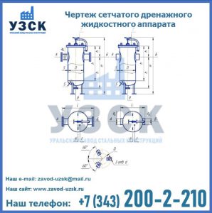Чертеж сетчатого дренажного жидкостного аппарата в Караколе