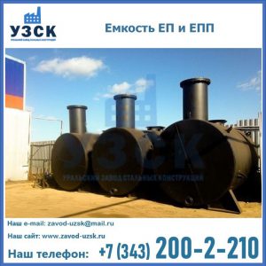 Емкость подземная ЕП и ЕПП в Караколе