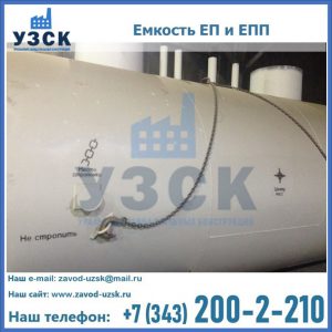 Емкость подземная ЕП и ЕПП в Караколе