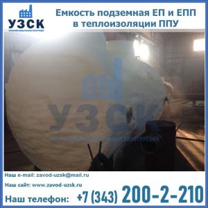 Емкость подземная ЕП и ЕПП в теплоизоляции в Караколе