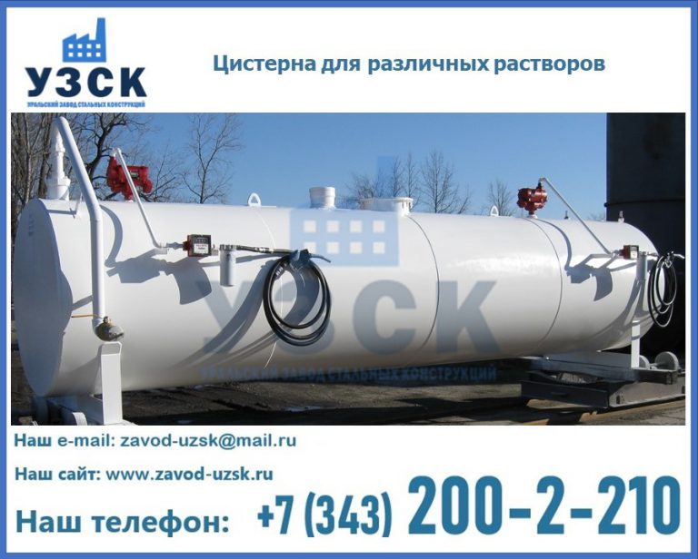 Цистерна для различных растворов в Караколе