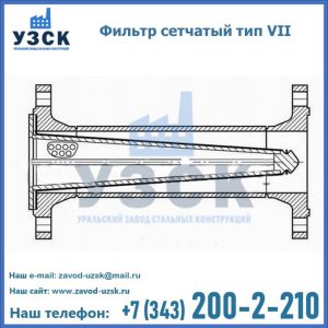 Фильтр сетчатый тип VII в Караколе