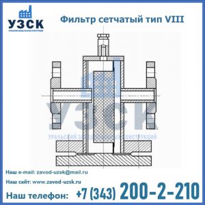 Фильтр сетчатый тип VIII в Караколе