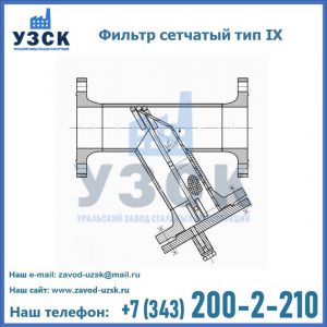 Фильтр сетчатый тип IX в Караколе
