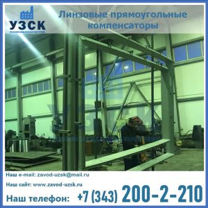 линзовые прямоугольные компенсаторы в Караколе