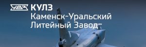 АО Каменск-Уральский литейный завод в Караколе