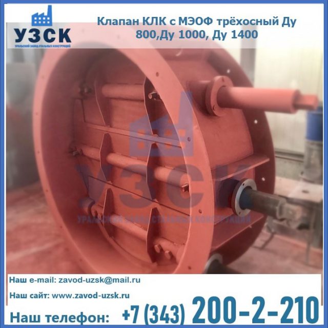 Клапан КЛК с МЭОФ трёхосный Ду 800,Ду 1000, Ду 1400 в Караколе