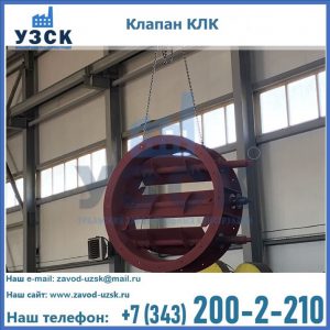 Купить клапан КЛК Ду 300, КЛК Ду 500, КЛК Ду 600, Ду 800 в Караколе