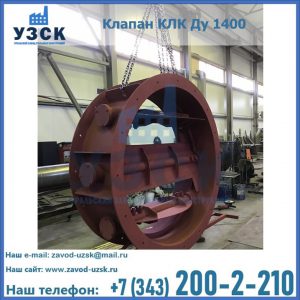 Купить клапаны КЛК Ду 200, Ду 250, КЛК Ду 400, КЛК Ду 1000, КЛК Ду 1400 в Караколе