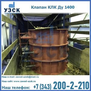 Купить клапаны КЛК Ду 1000, КЛК Ду 1400 в Караколе