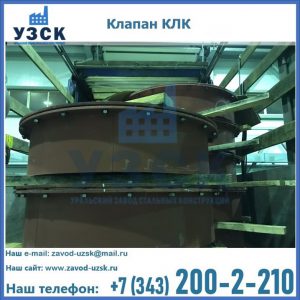 Купить клапаны КЛК Ду 300, КЛК Ду 500, КЛК Ду 600, Ду 800 в Караколе