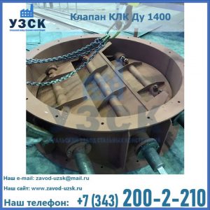 Купить клапан КЛК Ду 1400 в Караколе