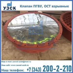 Купить клапан ПГВУ, ОСТ взрывные ПГВУ 091-80,092-80, ОСТ 108.812.03-82 в Караколе