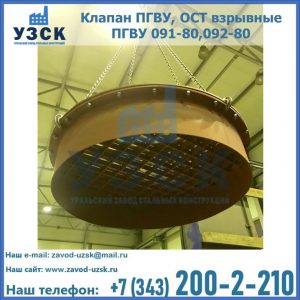 Купить клапан ПГВУ, ОСТ взрывные ПГВУ 091-80,092-80, ОСТ 108.812.03-82 в Караколе