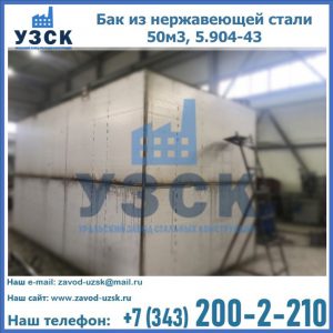 Купить бак из нержавеющей стали 50м3, 5.904-43 в Караколе
