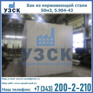 Купить бак из нержавеющей стали 50м3, 5.904-43 в Караколе