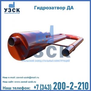 Гидрозатворы ДА в Караколе