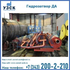 Гидрозатворы ДА установка в Караколе