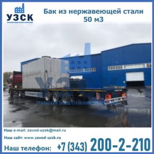Купить бак из нержавеющей стали 50 м3 в Караколе