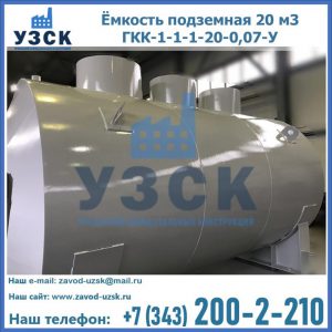 Купить ёмкость подземная 20 м3 ГКК-1-1-1-20-0,07-У в Караколе