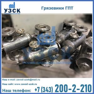 Купить грязевики ГПТ от производителя в Караколе