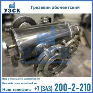 Купить грязевик абонентский по доступной цене в Караколе