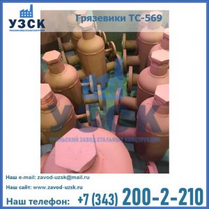 Купить грязевики ТС-568, 559 в Караколе