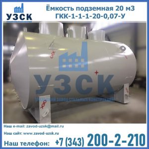 Купить ёмкость подземная 20 м3 ГКК-1-1-1-20-0,07-У в Караколе