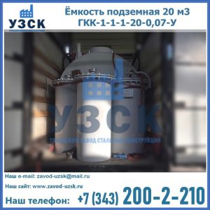 Купить ёмкость подземная 20 м3 ГКК-1-1-1-20-0,07-У в Караколе