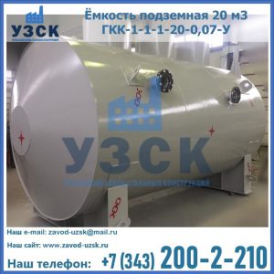 Купить ёмкость подземная 20 м3 ГКК-1-1-1-20-0,07-У в Караколе