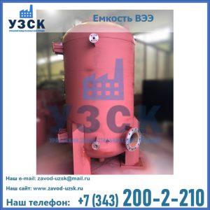Купить емкость ВЭЭ от завода производителя в Караколе