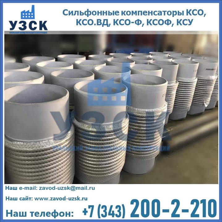 Купить сильфонные компенсаторы КСО, КСО.ВД, КСО-Ф, КСОФ, КСУ в Караколе