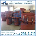 Купить компенсатор сальниковый ДУ900 РУ25 ТС579.00.000-22 Серия 5.903-13 ход 500 в Караколе