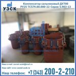 Купить компенсатор сальниковый ДУ500 РУ25 ТС579.00.000-22 Серия 5.903-13 ход 500 в Караколе