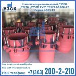 Купить компенсатор сальниковый ДУ900 РУ25 ТС579.00.000-22 Серия 5.903-13 ход 500 в Караколе