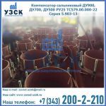 Купить компенсатор сальниковый ДУ700 РУ25 ТС579.00.000-22 Серия 5.903-13 ход 500 в Караколе