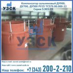 Купить компенсатор сальниковый ДУ700 РУ25 ТС579.00.000-22 Серия 5.903-13 ход 500 в Караколе